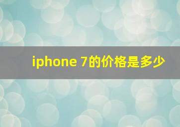 iphone 7的价格是多少